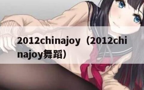 2012chinajoy（2012chinajoy舞蹈）