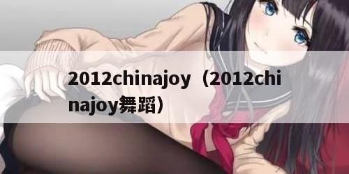 012chinajoy（2012chinajoy舞蹈）"