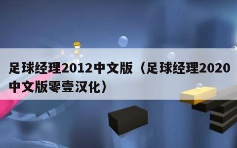 足球经理2012中文版（足球经理2020中文版零壹汉化）