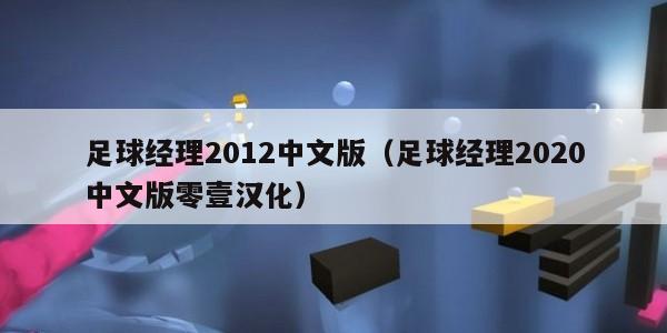 足球经理2012中文版（足球经理2020中文版零壹汉化）