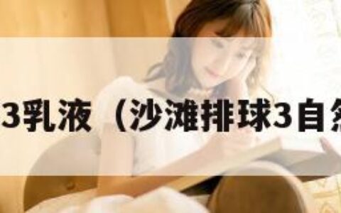 沙滩排球3乳液（沙滩排球3自然护肤乳）