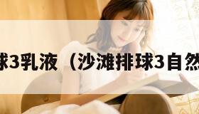 沙滩排球3乳液（沙滩排球3自然护肤乳）