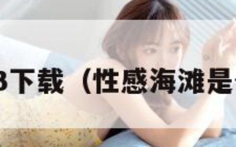 性感海滩3下载（性感海滩是什么游戏）