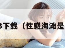 性感海滩3下载（性感海滩是什么游戏）