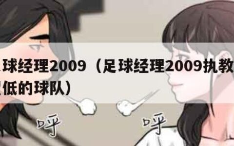 足球经理2009（足球经理2009执教声望低的球队）