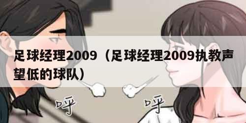 足球经理2009（足球经理2009执教声望低的球队）