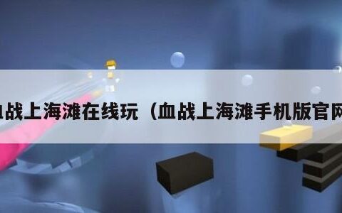 血战上海滩在线玩（血战上海滩手机版官网）