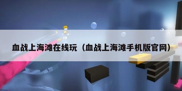 血战上海滩在线玩（血战上海滩手机版官网）