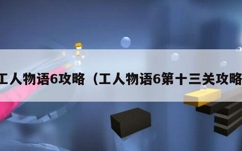 工人物语6攻略（工人物语6第十三关攻略）
