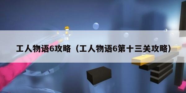 工人物语6攻略（工人物语6第十三关攻略）