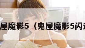 鬼屋魔影5（鬼屋魔影5闪退）