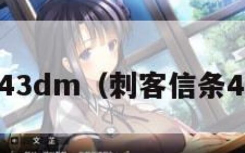 刺客信条43dm（刺客信条4300海里）