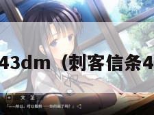 刺客信条43dm（刺客信条4300海里）
