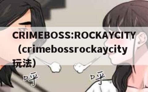 CRIMEBOSS:ROCKAYCITY（crimebossrockaycity玩法）