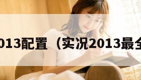 实况2013配置（实况2013最全版本）