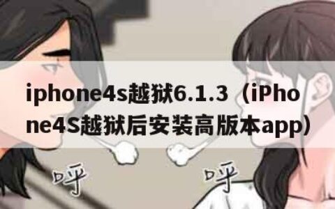 iphone4s越狱6.1.3（iPhone4S越狱后安装高版本app）