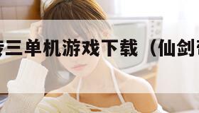 仙剑奇侠传三单机游戏下载（仙剑奇侠传三单机手游）