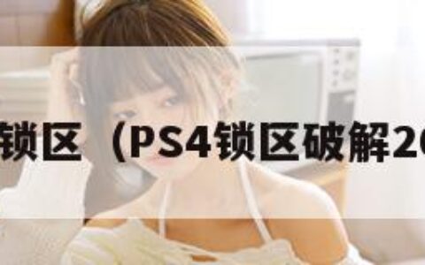 ps4锁区（PS4锁区破解2023）
