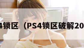 ps4锁区（PS4锁区破解2023）