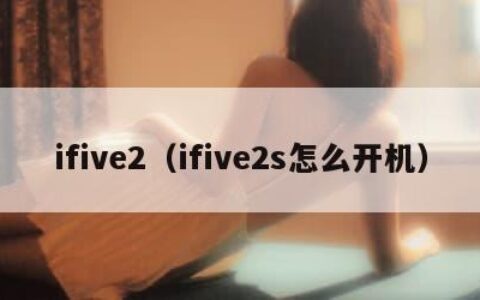 ifive2（ifive2s怎么开机）