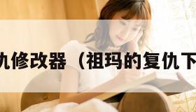 祖玛的复仇修改器（祖玛的复仇下载破解版）