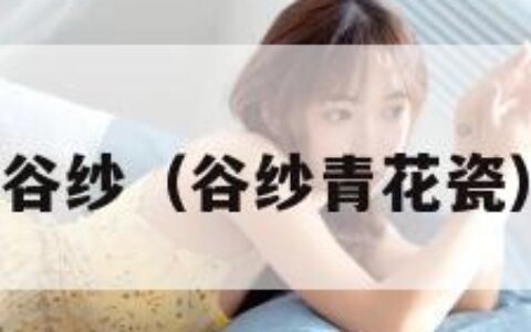 谷纱（谷纱青花瓷）