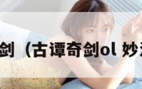 古谭奇剑（古谭奇剑ol 妙法躺尸）