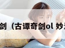 古谭奇剑（古谭奇剑ol 妙法躺尸）