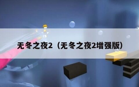 无冬之夜2（无冬之夜2增强版）