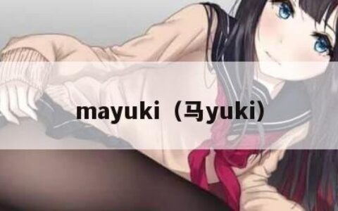 mayuki（马yuki）