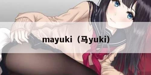mayuki（马yuki）