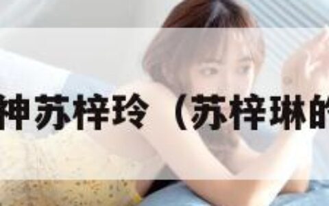 g奶女神苏梓玲（苏梓琳的照片）