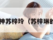 g奶女神苏梓玲（苏梓琳的照片）