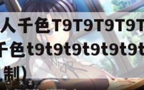 YSL千人千色T9T9T9T9T9（ysl千人千色t9t9t9t9t9t9t9的推荐机制）