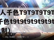 YSL千人千色T9T9T9T9T9（ysl千人千色t9t9t9t9t9t9t9的推荐机制）