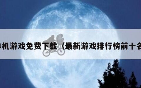 单机游戏免费下载（最新游戏排行榜前十名）