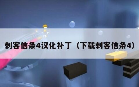 刺客信条4汉化补丁（下载刺客信条4）