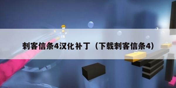 刺客信条4汉化补丁（下载刺客信条4）