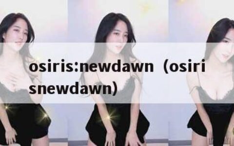osiris:newdawn（osirisnewdawn）