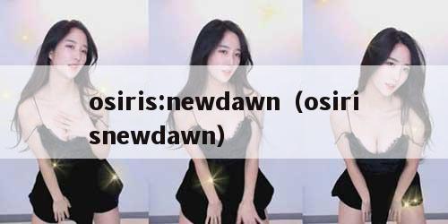 osiris:newdawn（osirisnewdawn）