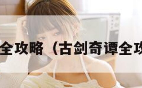 古剑奇谭全攻略（古剑奇谭全攻略 知乎）