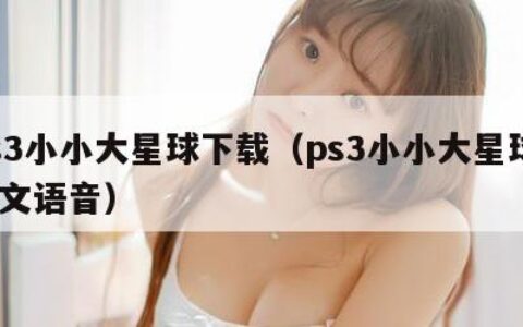 ps3小小大星球下载（ps3小小大星球3中文语音）