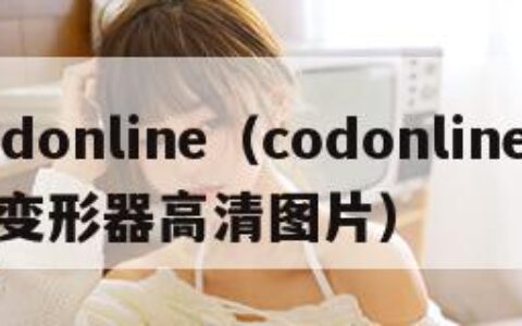 codonline（codonline天启变形器高清图片）