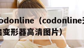 codonline（codonline天启变形器高清图片）