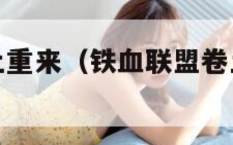 铁血联盟卷土重来（铁血联盟卷土重来任务攻略）