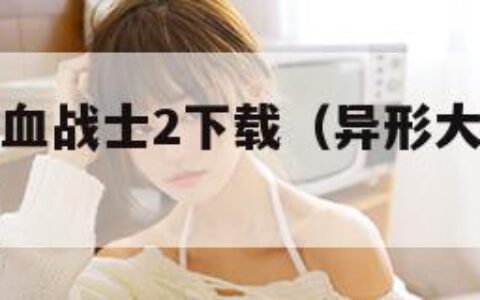 异形大战铁血战士2下载（异形大战铁血战士2超清下载）