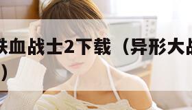 异形大战铁血战士2下载（异形大战铁血战士2超清下载）