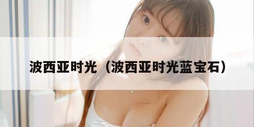 波西亚时光（波西亚时光蓝宝石）