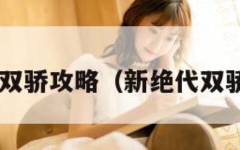 新绝代双骄攻略（新绝代双骄 攻略）