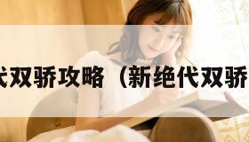 新绝代双骄攻略（新绝代双骄 攻略）